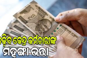ବଢ଼ିବ କେନ୍ଦ୍ର କର୍ମଚାରୀଙ୍କ ମହଙ୍ଗା ଭତ୍ତା: ଉପକୃତ ହେବେ ୪୮ ଲକ୍ଷରୁ ଅଧିକ କେନ୍ଦ୍ର କର୍ମଚାରୀ ଓ ୬୮ ଲକ୍ଷ ପେନସନଧାରୀ