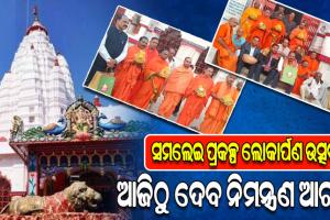 ସମଲେଇ ପ୍ରକଳ୍ପ ଲୋକାର୍ପଣ ଉତ୍ସବ ପାଇଁ ଆଜିଠୁ ଦେବ ନିମନ୍ତ୍ରଣ ଆରମ୍ଭ