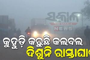 ଟ୍ବିନ ସିଟି ସମେତ ରାଜ୍ୟର ବିଭିନ୍ନ ସ୍ଥାନରେ ଘନ କୁହୁଡ଼ି, ଯାନବାହନ ଚଳାଚଳ ପ୍ରଭାବିତ