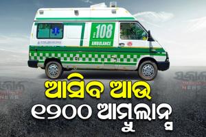ଆଉ ଦୁର୍ଘଟଣା ଯୋଗୁଁ ରାସ୍ତାରେ ଯିବନାହିଁ ଜୀବନ; ୧୦ ମିନିଟ୍‌ରେ ମିଳିବ ସେବା, ଆସିବ ଆଉ ୧୨୦୦ ଆମ୍ବୁଲାନ୍ସ