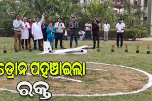ଭୁବନେଶ୍ୱର ଏମ୍ସରୁ ପରୀକ୍ଷାମୂଳକ ଡ୍ରୋନ ସେବା ଆରମ୍ଭ