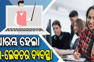 ଆରମ୍ଭ ହେଲା ଇ-ଲେକଚର ବ୍ୟବସ୍ଥା: ଘରେ ବସି ସେମିଷ୍ଟର ପାଇଁ ପ୍ରସ୍ତୁତ ହୋଇପାରିବେ ଛାତ୍ରଛାତ୍ରୀ