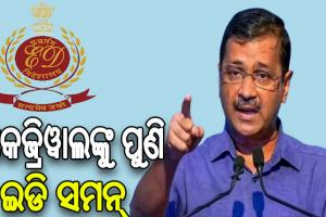 ଚତୁର୍ଥ ଥର ପାଇଁ ଦିଲ୍ଲୀ ମୁଖ୍ୟମନ୍ତ୍ରୀ କେଜ୍ରିୱାଲଙ୍କୁ ସମନ୍‌‌ ଜାରି କଲା ଇଡି