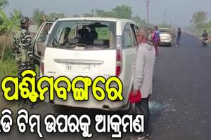 ଟିଏମସି ନେତାଙ୍କ ଘରେ ଚଢାଉ ବେଳେ ଇଡି ଟିମ୍ ଉପରକୁ ସଂଘବଦ୍ଧ ଆକ୍ରମଣ