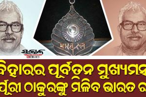 ବିହାରର ପୂର୍ବତନ ମୁଖ୍ୟମନ୍ତ୍ରୀ କର୍ପୂରୀ ଠାକୁରଙ୍କୁ ମରଣୋତ୍ତର ଭାବେ ମିଳିବ ଭାରତରତ୍ନ ସମ୍ମାନ