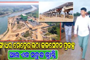ବରଗଡ଼ ଜିଲ୍ଳା ପାଇଁ ଆଉଏକ ସବୁଜ କ୍ରାନ୍ତି ଆଣିବାକୁ ଯାଉଛି ଗଙ୍ଗାଧର ଉଠା ଜଳସେଚନ ପ୍ରକଳ୍ପ