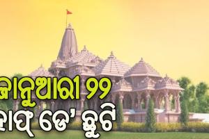 ରାମଲାଲାଙ୍କ ପ୍ରାଣ ପ୍ରତିଷ୍ଠା ଉତ୍ସବ ପାଇଁ ହାଫ୍ ଡେ’ ଛୁଟି ଘୋଷଣା କଲେ କେନ୍ଦ୍ର ସରକାର