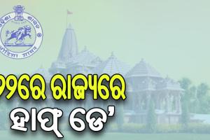 ରାମଲାଲାଙ୍କ ପ୍ରାଣ ପ୍ରତିଷ୍ଠା ଉତ୍ସବ: ୨୨ ଜାନୁଆରୀକୁ ହାଫ୍ ଡେ’ ଛୁଟି ଘୋଷଣା କଲେ ରାଜ୍ୟ ସରକାର