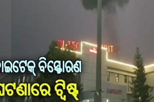 рм╣рм╛рмЗрмЯрнЗрмХрнНтАМ рм╣рм╕рнНрмкрм┐рмЯрм╛рм▓рм░рнЗ рммрм┐рм╕рнНрмлрнЛрм░рмг рмШрмЯрмгрм╛рм░рнЗ рмЯрнНрн▒рм┐рм╖рнНрмЯрнН: рмжрнБрм░рнНрмШрмЯрмгрм╛рм░рнЗ рморнГрмдрмХрмЩрнНрмХ рмкрм░рм┐рмЪрнЯрмХрнБ рмирнЗрмЗ рмжрнНрн▒рмирнНрмжрнНрн▒