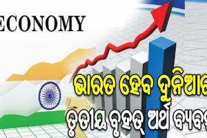 ଅର୍ଥ ମନ୍ତ୍ରଣାଳୟ ଜାରି କଲା ସମୀକ୍ଷା ରିପୋର୍ଟ: ୨୦୩୦ ସୁଦ୍ଧା ୭ ଟ୍ରିଲିୟନ ଡଲାରରେ ପହଞ୍ଚିବ ଦେଶର ଅର୍ଥନୀତି