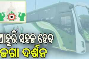 ଶ୍ରୀକ୍ଷେତ୍ରକୁ ଗଡ଼ିଲା ଜଗନ୍ନାଥ ଏକ୍ସପ୍ରେସ, ଶୁଭାରମ୍ଭ କଲେ ମୁଖ୍ୟମନ୍ତ୍ରୀ