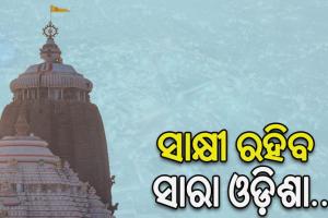 ଶ୍ରୀମନ୍ଦିର ପରିକ୍ରମା ପ୍ରକଳ୍ପ ଲୋକାର୍ପଣ, ମହାନ୍‌‌ କ୍ଷଣର ସାକ୍ଷୀ ରହିବ ସାରା ଓଡ଼ିଶା