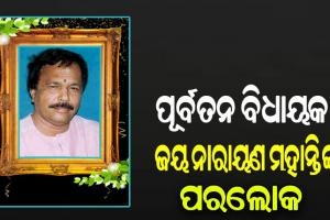 рмЬрм│рнЗрм╢рнНрн▒рм░рм░ рмкрнВрм░рнНрммрмдрми рммрм┐рмзрм╛рнЯрмХ рмЬрнЯ рмирм╛рм░рм╛рнЯрмг рморм╣рм╛рмирнНрмдрм┐рмЩрнНрмХ рмкрм░рм▓рнЛрмХ