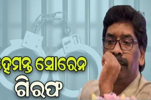 ଝାଡ଼ଖଣ୍ଡ ମୁଖ୍ୟମନ୍ତ୍ରୀ ହେମନ୍ତ ସୋରେନଙ୍କୁ ଗିରଫ କଲା ଇଡି