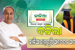 କାଳିଆ ଛାତ୍ରବୃତ୍ତି ଅନଲାଇନ ଆବେଦନ ସମୟସୀମା ଫେବ୍ରୁଆରୀ ୮ ତାରିଖକୁ ବୃଦ୍ଧି