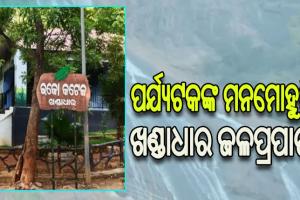 ଖଣ୍ଡାଧାର ଜଳପ୍ରପାତରେ ନୂଆ ବର୍ଷର ମଜା ନେଉଛନ୍ତି ପର୍ଯ୍ୟଟକ