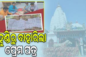 ଟଙ୍କା ଗଣତି ସମୟରେ ମା’ ସମଲେଶ୍ବରୀଙ୍କ ହୁଣ୍ଡିରୁ ବାହାରିଲା ପ୍ରେମ ପତ୍ର