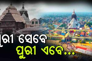 ରୂପାନ୍ତରଣର ନୂଆ ଇତିହାସ ଲେଖୁଛି ଐତିହ୍ୟ ସହର ପୁରୀ
