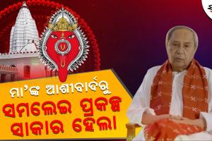 ଭକ୍ତଙ୍କ ଆସ୍ଥା ଓ ପ୍ରାଣ କେନ୍ଦ୍ର ହେଉଛି ସମଲେଶ୍ବରୀ ମନ୍ଦିର, ମା’ଙ୍କର ଆଶୀର୍ବାଦ ପାଇଁ ସାକାର ହେଲା ସମଲେଇ ପ୍ରକଳ୍ପ: ମୁଖ୍ୟମନ୍ତ୍ରୀ