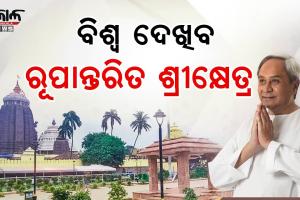 ବିଶ୍ୱନିୟନ୍ତାଙ୍କ ବିଜେସ୍ଥଳୀର ଭବ୍ୟ ରୂପ ଦେଖିବ ସମଗ୍ର ବିଶ୍ୱ