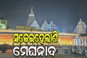 ମେଘ ବି ଦେଖିବ ମେଘନାଦ ପ୍ରାଚୀର……