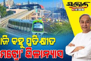 ସାକାର ହେବ ରାଜ୍ୟବାସୀଙ୍କ ସ୍ୱପ୍ନ : ରାଜ୍ୟର ପ୍ରଥମ ମେଟ୍ରୋ ରେଳ ପ୍ରକଳ୍ପର ଆଜି ଭିତ୍ତିପ୍ରସ୍ତର ସ୍ଥାପନ କରିବେ ମୁଖ୍ୟମନ୍ତ୍ରୀ