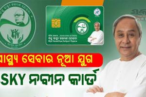 ଆଜିଠାରୁ ବିଏସ୍‌କେୱାଇ ‘ନବୀନ’ କାର୍ଡ ଆବେଦନ, ଜାନୁଆରୀ ୧୬ ଯାଏଁ ଚାଲିବ ପଞ୍ଜୀକରଣ