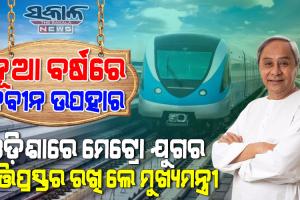 ରାଜ୍ୟରେ ରୂପାନ୍ତର ପ୍ରକ୍ରିୟାକୁ ଆହୁରି ଆଗକୁ ନେବ ‘ମେଟ୍ରୋ ପ୍ରକଳ୍ପ’, ୪ ବର୍ଷରେ ସରିବ କାମ : ମୁଖ୍ୟମନ୍ତ୍ରୀ