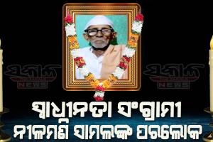 ବିଶିଷ୍ଟ ସ୍ୱାଧୀନତା ସଂଗ୍ରାମୀ ନୀଳମଣି ସାମଲଙ୍କ ଦେହାନ୍ତ