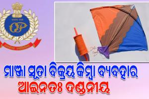 ସାଧାରଣ ସୂତାରେ ଗୁଡ଼ି ଉଡାଇବାକୁ ଓଡିଶା ପୋଲିସର ପରାମର୍ଶ, ବିପଦଜନକ ମାଞ୍ଜା ସୂତା ବ୍ୟବହାର ନକରିବାକୁ ଅପିଲ