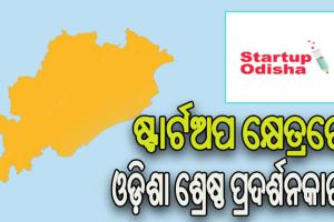 ଷ୍ଟାର୍ଟଅପ କ୍ଷେତ୍ରରେ ଓଡ଼ିଶା ଦେଶର ଶ୍ରେଷ୍ଠ ପ୍ରଦର୍ଶନକାରୀ, ନୂଆ ଉଦ୍ୟୋଗୀଙ୍କ ପାଇଁ ଅନୁକୂଳ ପରିବେଶ ବଡ଼ କାରଣ