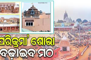 ଶ୍ରୀକ୍ଷେତ୍ରର ମଠ ମାହାତ୍ମ୍ୟ: ମଠ ଗାଇବ ରୂପାନ୍ତରଣ କଥା…..