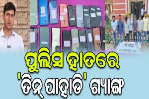 ପୁଲିସ ହାତରେ ‘ତିନ୍ ପାହାଡି’ ଗ୍ୟାଙ୍ଗ: ୮ ଗିରଫ, ୨୨ ମୋବାଇଲ ଫୋନ ସହ ୧ ଲକ୍ଷରୁ ଉର୍ଦ୍ଧ୍ବ ଟଙ୍କା ଜବତ