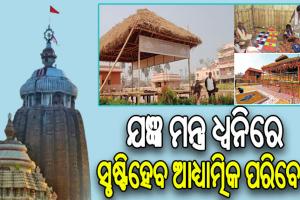 ପରିକ୍ରମା ପ୍ରକଳ୍ପ ପ୍ରତିଷ୍ଠା ଉତ୍ସବ ଓ ଲୋକାର୍ପଣ ପାଇଁ ଶ୍ରୀମନ୍ଦିର ଐଶାନ୍ୟ କୋଣରେ ଅନୁଷ୍ଠିତ ହେବ ତ୍ରିଦିନାତ୍ମକ ଯଜ୍ଞ