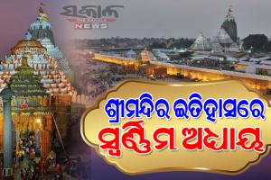 ଆଜି ଶ୍ରୀକ୍ଷେତ୍ର ଲେଖିବ ନୂଆ କାହାଣୀ : ପରିକ୍ରମା ପ୍ରକଳ୍ପ ଲୋକାର୍ପଣ କରିବେ ମୁଖ୍ୟମନ୍ତ୍ରୀ