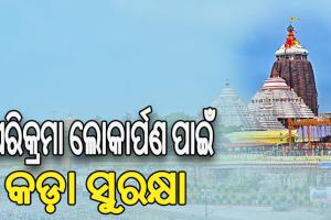 ଶ୍ରୀମନ୍ଦିର ପରିକ୍ରମା ପ୍ରକଳ୍ପ ଲୋକାର୍ପଣ ଉତ୍ସବ ପାଇଁ ପୁଲିସ ପକ୍ଷରୁ ସ୍ୱତନ୍ତ୍ର ସୁରକ୍ଷା ବ୍ୟବସ୍ଥା