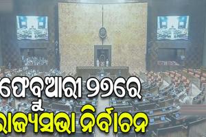 ଫେବ୍ରୁଆରୀ ୨୭ରେ ହେବ ରାଜ୍ୟସଭା ନିର୍ବାଚନ, ୮ରେ ପ୍ରକାଶ ପାଇବ ବିଧିବଦ୍ଧ ବିଜ୍ଞପ୍ତି