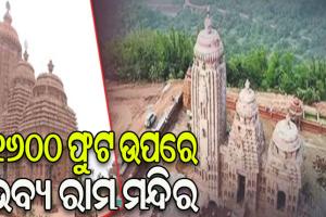 ୧୬୦୦ ଫୁଟ ପାହାଡ଼ ଶୀର୍ଷରେ ଭବ୍ୟ ରାମ ମନ୍ଦିର, ସୃଷ୍ଟି କରୁଛି ଅଯୋଧ୍ୟାର ଭ୍ରମ