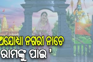 ନମିତା ଅଗ୍ରୱାଲଙ୍କ ଓଡ଼ିଆ ରାମ ଭଜନର ଭିଡିଓ ଶେୟାର କଲେ ପ୍ରଧାନମନ୍ତ୍ରୀ ମୋଦୀ