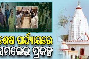 ଖୁବଶୀଘ୍ର ଲୋକାର୍ପଣ ହେବ ସମଲେଇ ପ୍ରକଳ୍ପ, ପଶ୍ଚିମ ଓଡିଶାର ପ୍ରମୁଖ ମନ୍ଦିରକୁ କରାଯିବ ନିମନ୍ତ୍ରଣ