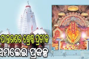 ଆସନ୍ତାକାଲି ‘ସମଲେଇ ପ୍ରକଳ୍ପ’ର ହେବ ଶୁଭ ଲୋକାର୍ପଣ