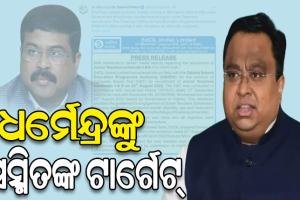 କନିଷ୍ଠ ଶିକ୍ଷକ ନିଯୁକ୍ତି ପ୍ରସଙ୍ଗ: କେନ୍ଦ୍ରମନ୍ତ୍ରୀ ଧର୍ମେନ୍ଦ୍ରଙ୍କ ଉପରେ ବର୍ଷିଲେ ବିଜେଡି ସାଂସଦ ସସ୍ମିତ୍‌ ପାତ୍ର