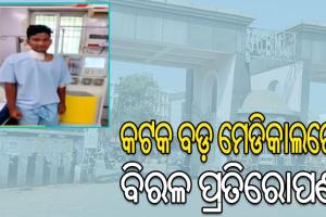 କଟକ ଏସସିବି ମେଡିକାଲରେ ସଫଳ ହେଲା ବିରଳ ହାପଲୋ ଅସ୍ଥିମଜ୍ଜା ପ୍ରତିରୋପଣ