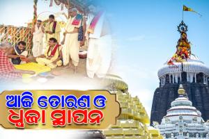 ଶ୍ରୀମନ୍ଦିର ପରିକ୍ରମା ଲୋକାର୍ପଣ: ଆଜି ଯଜ୍ଞ ଅଧିବାସ, ମଣ୍ଡଳ ଓ ଧ୍ୱଜା ସ୍ଥାପନ