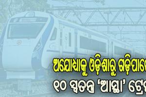 ରାମଲାଲାଙ୍କ ପ୍ରାଣ ପ୍ରତିଷ୍ଠା ଉତ୍ସବ ପାଇଁ ଅଯୋଧ୍ୟାକୁ ଓଡ଼ିଶାରୁ ଗଡ଼ିପାରେ ୧୦ ସ୍ୱତନ୍ତ୍ର ‘ଆସ୍ଥା’ ଟ୍ରେନ୍