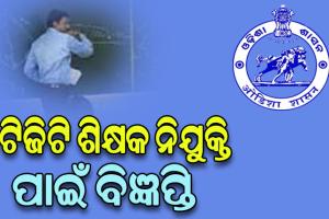 ୨୦୬୪ ଟିଜିଟି ଶିକ୍ଷକ ନିଯୁକ୍ତି ପାଇଁ ବିଜ୍ଞପ୍ତି , ଫେବୃଆରୀ ୭ ଯାଏଁ ଚାଲିବ ଆବେଦନ ପ୍ରକ୍ରିୟା
