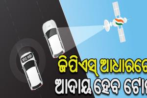 ଆଉ ଫାସ୍‌ଟ୍ୟାଗ୍‌ରେ ଆଦାୟ ହେବନି ଟୋଲ୍‌, ଫେବ୍ରୁଆରୀରୁ ଜିପିଏସ୍‌ ଆଧାରରେ ହେବ ଟିକସ ସଂଗ୍ରହ