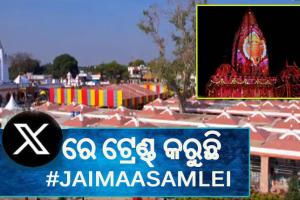 ସମଲେଇ ପ୍ରକଳ୍ପ ଲୋକାର୍ପିତ: ସୋସିଆଲ ମିଡିଆ ‘ଏକ୍ସ’ରେ ଟ୍ରେଣ୍ଡ୍ କରୁଛି #JaiMaaSamlei