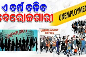 ମିଳିତ ଜାତିସଂଘ ରିପୋର୍ଟ: ଏବର୍ଷ ବଢ଼ିବ ବେରୋଜଗାରୀ, ୨୦ ଲକ୍ଷରୁ ଅଧିକ ଲୋକ ହେବେ ଛଟେଇ