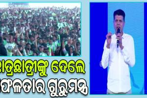 କଟକରେ ନୂଆ-ଓ କାର୍ଯ୍ୟକ୍ରମ: ଛାତ୍ରଛାତ୍ରୀଙ୍କୁ ସଫଳତାର ଗୁରୁମନ୍ତ୍ର ଦେଲେ ୫ଟି ଅଧ୍ୟକ୍ଷ କାର୍ତ୍ତିକ ପାଣ୍ଡିଆନ